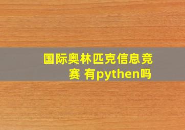 国际奥林匹克信息竞赛 有pythen吗